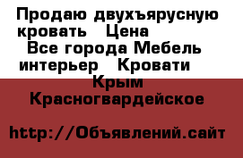 Продаю двухъярусную кровать › Цена ­ 13 000 - Все города Мебель, интерьер » Кровати   . Крым,Красногвардейское